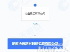 協(xié)鑫集團(tuán)斥資千萬成立新材料研究院