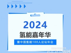 2024氫能嘉年華 | 發(fā)展氫能就是布局未來、創(chuàng)造未來、競爭未來！