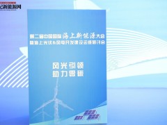 2024第二屆中國國際海上新能源大會