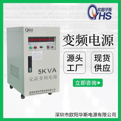 5KVA變壓變頻|10KW調(diào)頻調(diào)壓電源|220V 60HZ