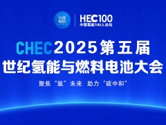 CHEC 2025第五屆世紀氫能與燃料電池大會