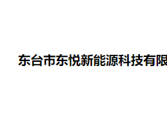 100MW/200MWh，江蘇東臺(tái)儲(chǔ)能電站項(xiàng)目招標(biāo)