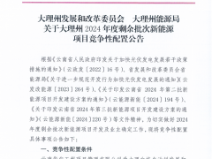 1GW！云南大理州2024年剩余批次風光項目啟動競配