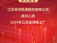 祝賀林洋能源成功入選“2024年江蘇省綠色工廠”！