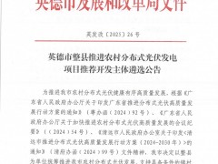 擬選定6家！廣東英德市啟動整縣推進(jìn)農(nóng)村分布式光伏發(fā)電項目推薦開發(fā)主體遴選工作