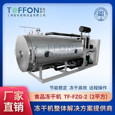 冷凍干燥機	大型冷凍干燥機	大型凍干機	食品真空冷凍干燥機