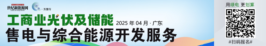 2025綠電萬里行（廣東站）工商業(yè)分布式光儲(chǔ)市場發(fā)展研討會(huì)