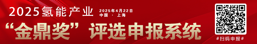 2025年氫能觀察“金鼎獎”申報系統(tǒng)