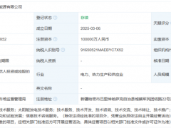 10億，國(guó)家能源集團(tuán)成立新公司