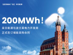 200MWh！采日能源與波蘭某電力開(kāi)發(fā)商正式簽訂儲(chǔ)能采購(gòu)合同