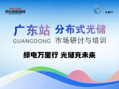 2025年分布式光儲市場研討與培訓 廣東站