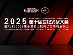 2025年第十屆世紀(jì)光伏大會暨PVBL2025第十三屆全球光伏品牌榜發(fā)布會