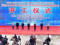 200MW/400MWh！廣西富拓新能源有限公司獨立儲能項目開工