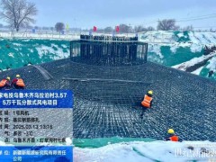 國家電投新疆烏魯木齊烏拉泊村35.75MW分散式風(fēng)電項目建設(shè)加速推進(jìn)