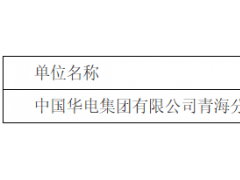 招標(biāo) | 5GW！青海柴達(dá)木沙漠基地（格爾木東）風(fēng)電項目啟動招標(biāo)